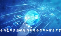 加密货币钱包的类型解析