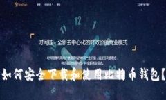 如何安全下载和使用比特币钱包？