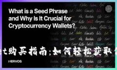 新版tpWallet购买指南：如何