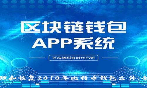 如何管理和恢复2010年比特币钱包文件：全面指南