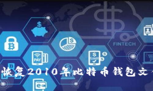 如何管理和恢复2010年比特币钱包文件：全面指南