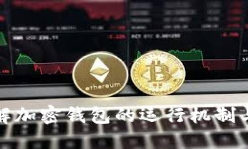 深入了解加密钱包的运行机制与安全性