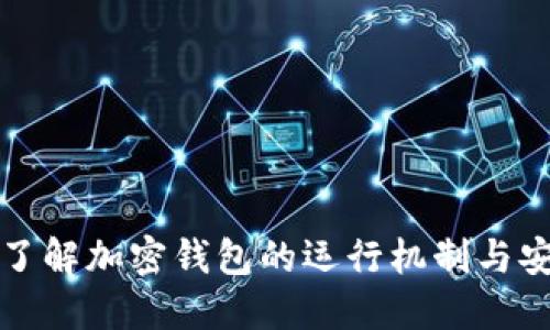 深入了解加密钱包的运行机制与安全性