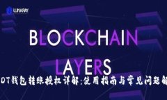 USDT钱包转账授权详解：使用指南与常见问题解答