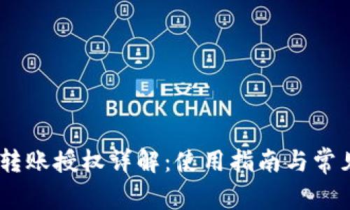 USDT钱包转账授权详解：使用指南与常见问题解答