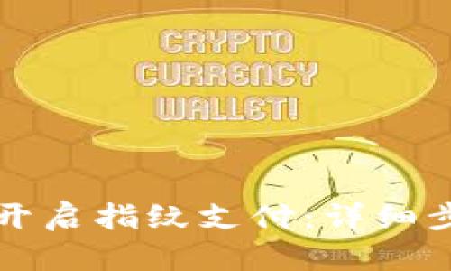 tpWallet如何开启指纹支付：详细步骤与解决方案