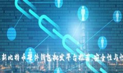 2023年最新比特币硬件钱包