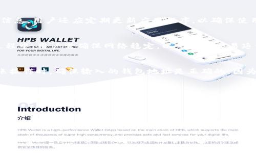 jiaoti麦子钱包tpWallet：全面解析数字资产管理与交易的最佳选择/jiaoti
数字钱包, tpWallet, 麦子钱包, 虚拟资产管理/guanjianci

在当今数字经济的发展中，数字钱包逐渐成为人们管理和交易数字资产的重要工具。作为这方面的新兴代表，麦子钱包tpWallet凭借其强大的功能和用户友好的体验，受到越来越多用户的欢迎。本文将详细介绍麦子钱包tpWallet的特点、优缺点、使用方式以及与传统钱包的对比，并提供实用的指导和相关问题的解答，帮助用户更好地理解和使用这一数字资产管理工具。

一、什么是麦子钱包tpWallet?
麦子钱包tpWallet是一款专注于数字资产管理和交易的移动应用程序。它允许用户存储、发送和接收各种数字货币，并提供安全、高效的交易体验。用户可以通过它进行币种交易，查看实时行情，管理自己的虚拟资产，并参与去中心化金融（DeFi）项目。tpWallet支持多种主流数字货币，包括比特币（BTC）、以太坊（ETH）、莱特币（LTC）等，使其成为一个多功能的数字资产平台。

二、麦子钱包tpWallet的主要特点
1. 多币种支持：tpWallet支持多种主流加密货币，用户可以在一个平台上管理不同的数字资产，而不需要下载多个钱包应用，提升了使用便利性。
2. 安全性：tpWallet采用先进的安全技术，包括冷钱包存储、双重身份验证和多重加密，确保用户的资产安全。
3. 用户友好的界面：tpWallet设计简洁直观，用户无需专业知识也能轻松上手。无论是新手还是老手，都能快速找到所需功能。
4. 交易功能：用户可以通过tpWallet进行点对点交易，也可以使用交易所内的高级交易功能，实现快速、安全的交易。
5. 资产管理功能：用户可以方便地查看资产余额、交易记录及市场行情，便于及时做出交易决策。

三、使用麦子钱包tpWallet的步骤
使用tpWallet的过程非常简单。首先，用户需要下载并安装该应用程序。然后，用户需注册账户并设置安全密码。接下来，用户可以通过转账或购买的方式将资金注入到钱包中。最后，用户便可开始管理和交易数字资产。

四、麦子钱包tpWallet的优缺点分析
优点：
1. 操作简单，不需要专业知识即可使用。
2. 支持多种数字货币的管理与交易，用户体验良好。
3. 安全性高，保障用户资产的安全。
缺点：
1. 新用户可能对于某些功能的使用不够熟悉，需要时间适应。
2. 如果网络不稳定，可能会影响交易的速度。

五、如何选择合适的数字钱包?
选择适合自己的数字钱包需要考虑多方面的因素。首先，用户应该评估钱包的安全性，查看其是否支持双重身份验证及冷存储等安全措施。其次，钱包支持的币种数量也应纳入考虑，因为不同投资者有不同的投资组合需求。此外，用户的使用习惯与操作界面设计也很重要，一个容易上手的平台可以令用户体验更佳。最后，用户在选择时也可以参考其他用户的评价和使用反馈，从中获得更真实的信息。

六、常见问题解答

问题一：麦子钱包tpWallet适合什么样的用户?
麦子钱包tpWallet适合各种类型的用户。从对数字资产稍有了解的新手到专业的投资者，都能在tpWallet中找到适合自己的服务。新手用户可以通过其友好的界面和简单的操作轻松进行资产管理，而专业用户则可以利用其支持的多种交易功能进行深入交易。此外，tpWallet对于频繁进行交易的用户也非常适合，因为其交易速度快且手续费相对较低。

问题二：如何确保使用tpWallet时的安全性?
确保使用tpWallet时的安全性十分重要。首先，用户应启用双重身份验证，这是提高账户安全性的有效方式。其次，定期更改密码，并确保使用强密码，避免使用容易被猜到的个人信息。用户还应定期更新应用程序，以确保使用最新的安全功能。重要的资产最好存储在冷钱包中，而非热钱包中，以减少被黑客攻击的风险。最后，不要随意分享账户信息和私钥，以保障个人资产的安全。

问题三：如何进行交易操作?
通过tpWallet进行交易操作非常简单。用户只需在应用中选择相应的币种和交易类型，输入交易金额后确认交易。tpWallet会自动计算相关的交易费用，让用户一目了然。交易过程中，用户需确保网络稳定，以免出现交易延误或失败的情况。在确认交易后，用户可以在交易记录中查看交易状态。如果遇到问题，用户可以通过客服支持获取帮助。

问题四：可否将tpWallet的资产转移到其他钱包?
是的，tpWallet允许用户将资产转移到其他数字钱包中。用户只需在tpWallet中选择“转账”功能，输入目标钱包地址及转账金额，确认后便可完成转账。需要注意的是，在进行转账操作时，确保输入的钱包地址是正确的，因为一旦发送成功，资产将无法恢复。为了保障资金安全，用户在转账前应进行多次确认。

问题五：tpWallet的手续费是怎样的?
tpWallet的手续费主要根据交易类型和网络状态而定。在进行币种兑换和转账时，会涉及一定的手续费。此外，tpWallet尽量提供透明的手续费政策，用户在进行交易前都能够清晰地看到这部分费用。在交易高峰期，手续费可能会有所上浮，因此用户可以选择在较低峰时段进行交易，以节省费用。

问题六：如何使用tpWallet参与DeFi项目?
tpWallet支持用户参与去中心化金融（DeFi）项目。用户首先需在tpWallet中存入支持的资产。然后，他们可以浏览tpWallet内提供的DeFi项目，选择合适的项目参与。这些项目通常包括流动性挖矿、借贷等方式，用户可根据自己的风险承受能力和投资目标作出选择。参与DeFi项目时，用户需时刻关注市场行情和项目动态，以便及时调整投资策略。

总结而言，麦子钱包tpWallet是一款具备丰富功能的数字资产管理工具，能为用户提供便捷、高效的使用体验。通过合理评估自身需求并遵循安全操作，用户能够有效地管理和增值自己的虚拟资产。在选择数字钱包时，用户不仅要关注平台的功能和安全性，更需要深入了解其收费标准及使用过程，确保选择出最符合自己需求的数字钱包。