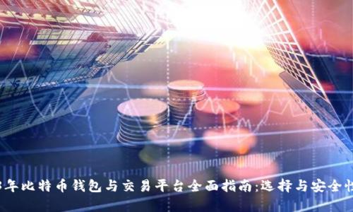 2023年比特币钱包与交易平台全面指南：选择与安全性分析