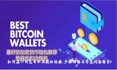 如何在TP钱包中取消授权链