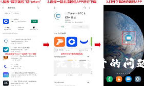 strong/strong解决狗狗币钱包无法打开的问题：全面教程与常见问答