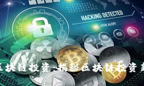 金鼎区块链投资：揭秘区块链投资新机遇