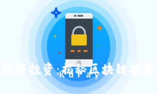 金鼎区块链投资：揭秘区块链投资新机遇