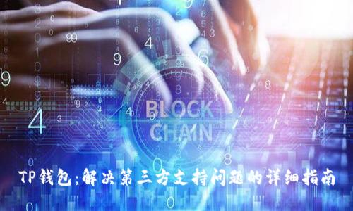 TP钱包：解决第三方支持问题的详细指南