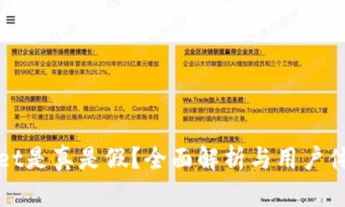 tpWallet是真是假？全面解析与用户体验分享