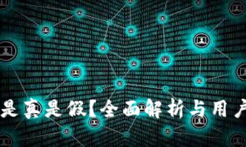 tpWallet是真是假？全面解析与用户体验分享