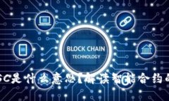 区块链中的SC是什么意思？