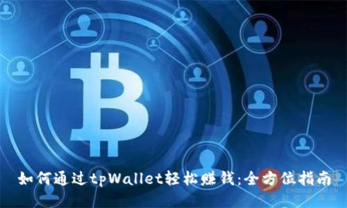 如何通过tpWallet轻松赚钱：全方位指南