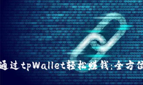 如何通过tpWallet轻松赚钱：全方位指南