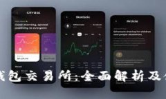 比特元钱包交易所：全面