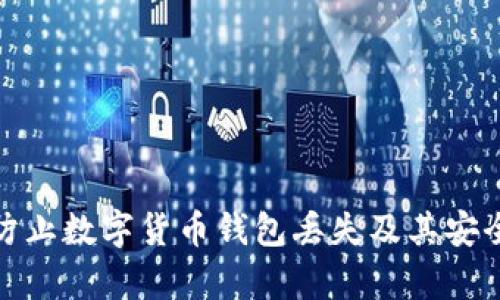 如何有效防止数字货币钱包丢失及其安全保障措施