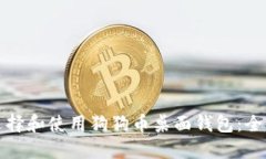 如何选择和使用狗狗币桌面钱包：全面指南