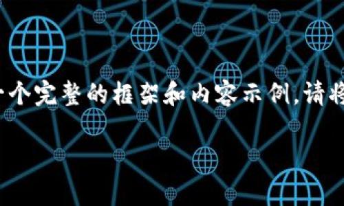 注意: 由于输入内容不完整，我将会根据你的主题生成一个完整的框架和内容示例。请将以下内容视为一个引导示例，根据需要进行调整和补充。

tpWallet法币买卖功能消失的原因及解决方法