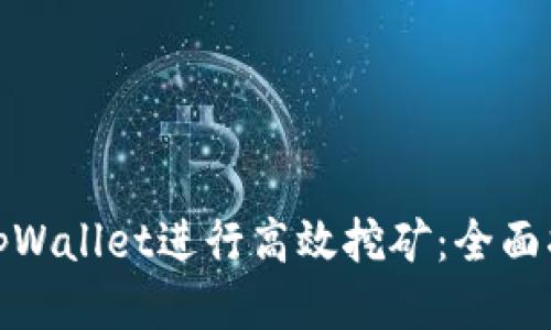 如何通过tpWallet进行高效挖矿：全面指南与策略
