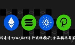如何通过tpWallet进行高效挖
