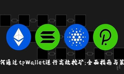 如何通过tpWallet进行高效挖矿：全面指南与策略