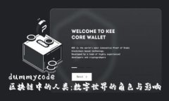 dummycode区块链中的人类：数字世界的角色与影响