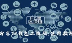 如何安全地分享TP钱包二维