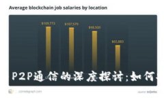 以太坊轻钱包与P2P通信的深度探讨：如何安全高
