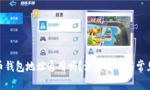 : 加密货币钱包地址通用吗？深度解析与常见问题解答