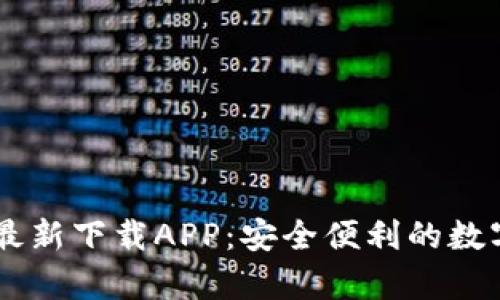 tpWallet官方最新下载APP：安全便利的数字资产管理平台