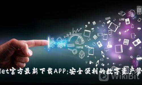 tpWallet官方最新下载APP：安全便利的数字资产管理平台