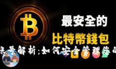 狗狗币钱包账号解析：如
