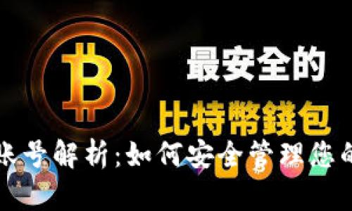 狗狗币钱包账号解析：如何安全管理您的狗狗币资产