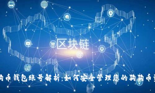 狗狗币钱包账号解析：如何安全管理您的狗狗币资产