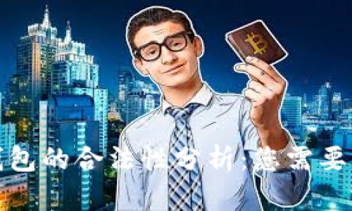 数字资产钱包的合法性分析：您需要知道的一切