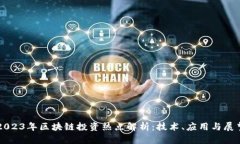 2023年区块链投资热点解析：技术、应用与展望
