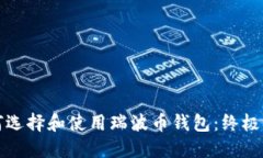 如何选择和使用瑞波币钱包：终极指南