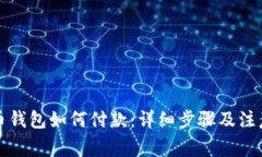 比特币钱包如何付款：详细步骤及注意事项