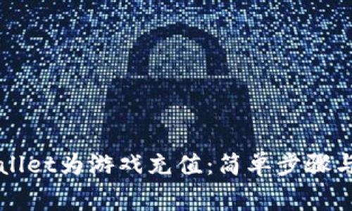 如何通过tpWallet为游戏充值：简单步骤与常见问题解析