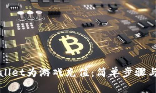 如何通过tpWallet为游戏充值：简单步骤与常见问题解析