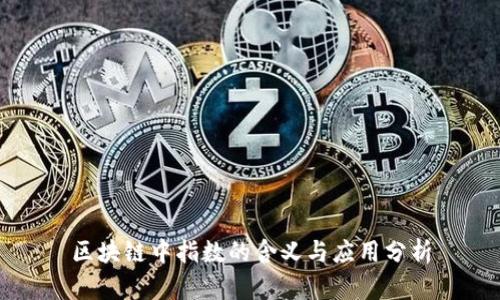区块链中指数的含义与应用分析