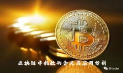 区块链中指数的含义与应用分析
