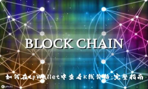如何在tpWallet中查看K线价格：完整指南