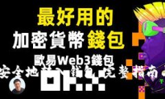 如何将SHIB币安全地转入钱包：完整指南与常见问