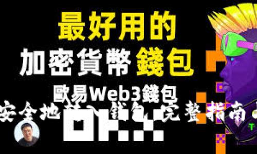 如何将SHIB币安全地转入钱包：完整指南与常见问题解答